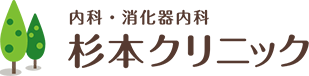 内科・消化器内科 杉本クリニック