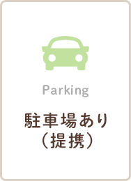 Parking 駐車場あり(提携)