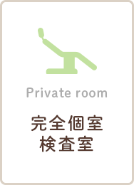 Private room 完全個室検査室