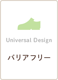 Universal Design バリアフリー