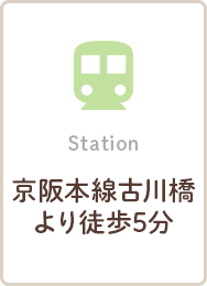 Station 京阪本線古川橋より徒歩5分