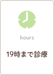 hours 19時まで診療