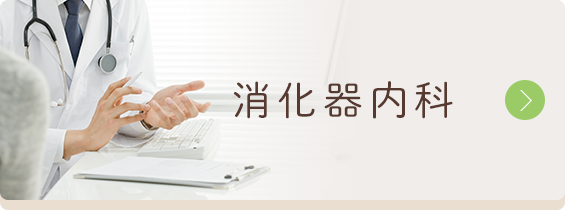 消化器内科