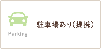 Parking 駐車場あり(提携)
