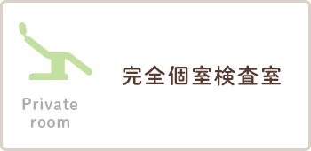Private room 完全個室検査室