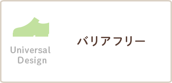 Universal Design バリアフリー