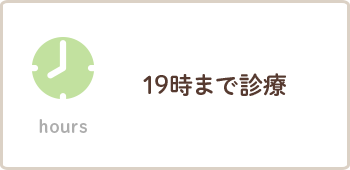 hours 19時まで診療