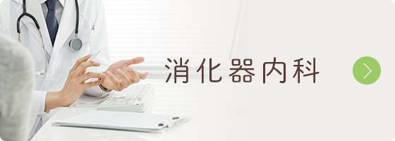 消化器内科